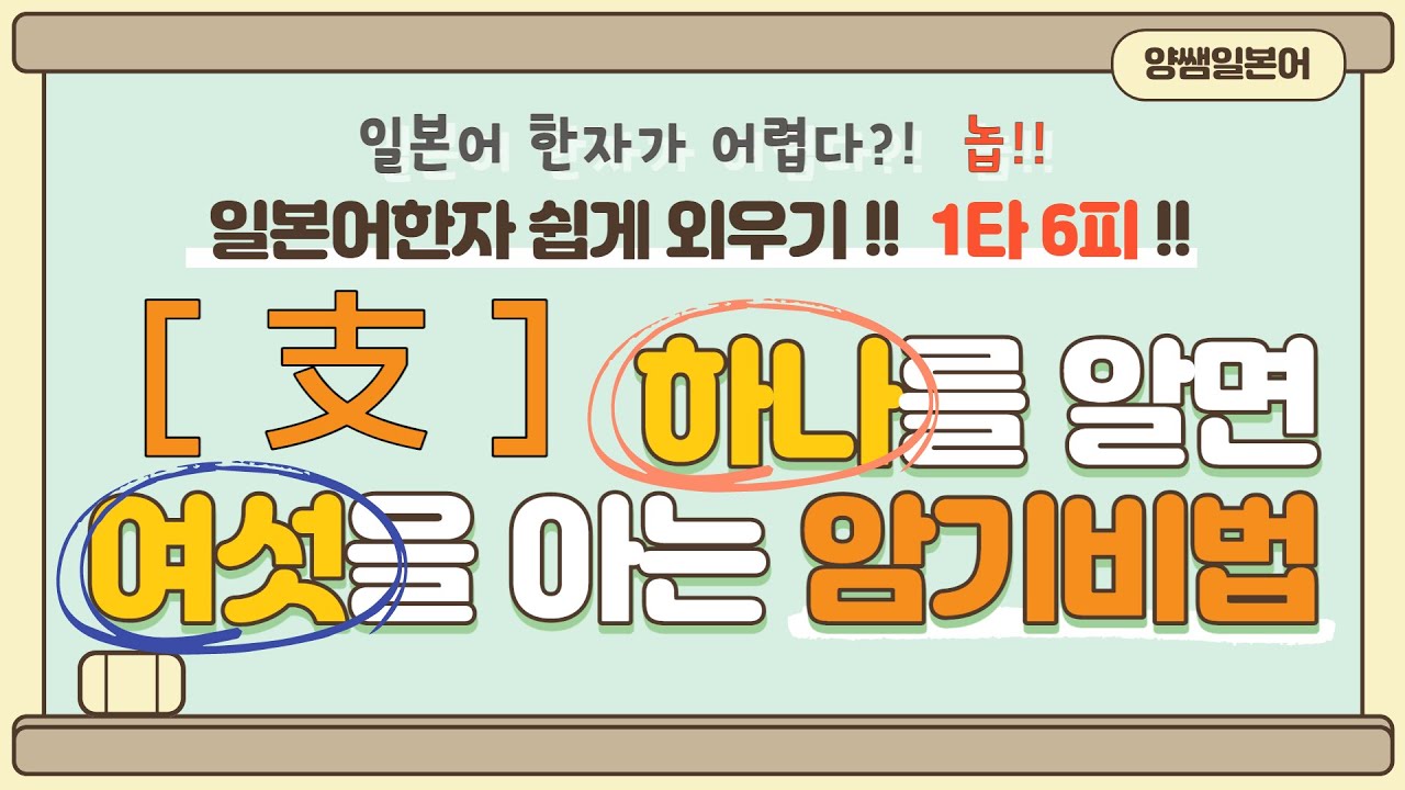 일본어한자 암기비법 Vol.1-12 / 일본어 한자 '하나'를 알면 '여섯'을 안다!! 1타 6피 '支'