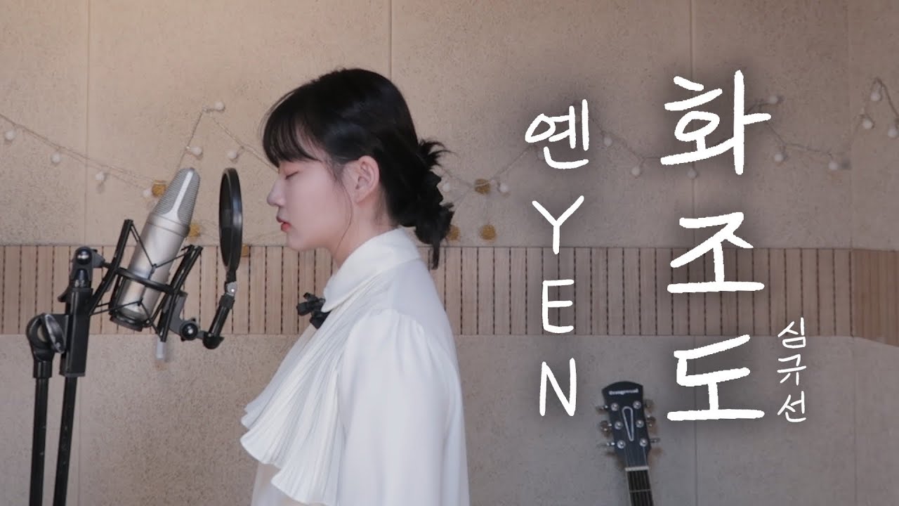 심규선 - 화조도 Covered by YEN [옌커버/YEN COVER] ❣️사극풍 커버
