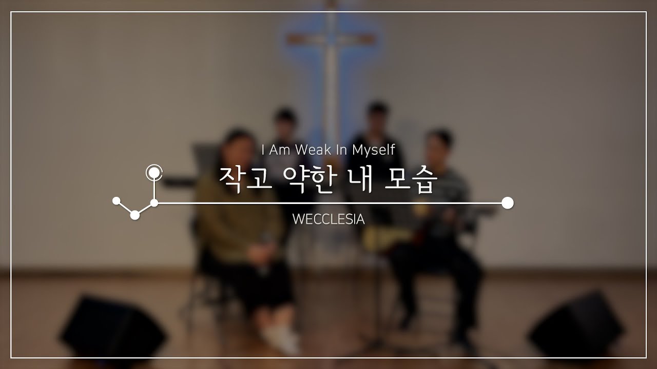 작고 약한 내 모습 I Am Weak In Myself(org. 위클레시아) | JesusLine 지저스라인 워십 | 찬양 CCM 커버