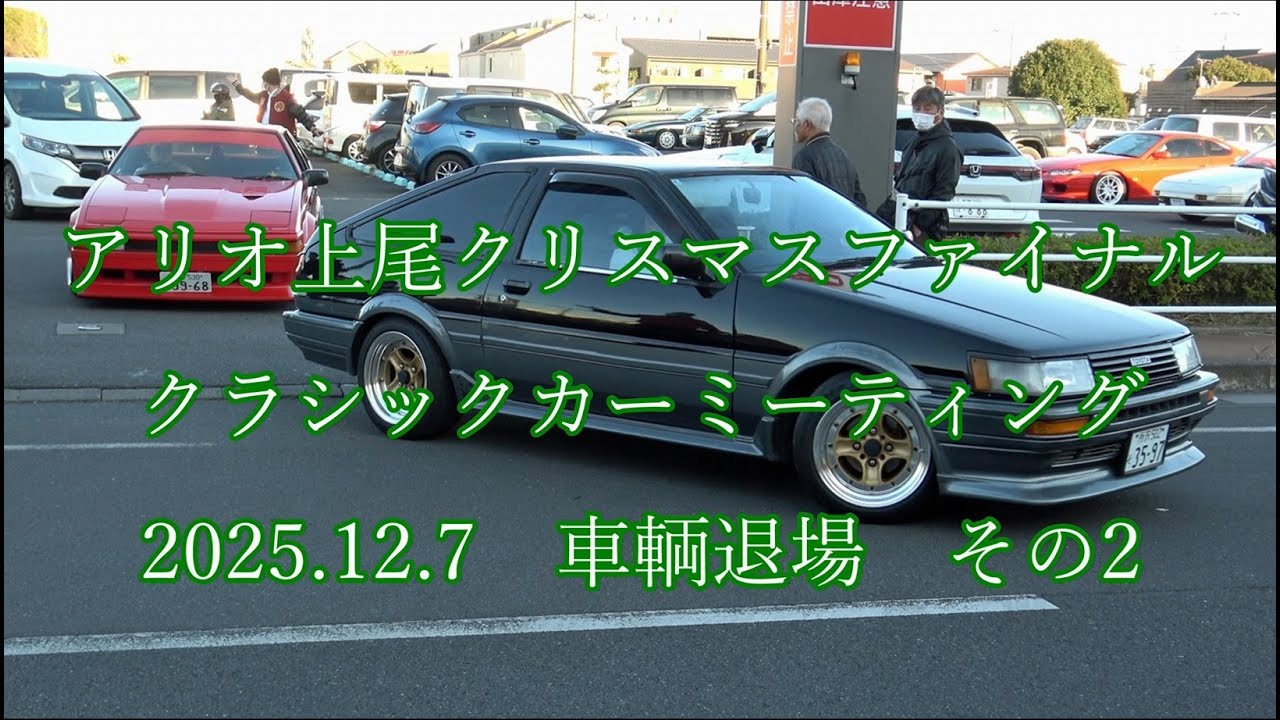 #アリオ上尾 #クリスマス ファイナル #クラシックカー ミーティング  2025.12.7 車両退場　その2   #埼玉 #classiccar  #oldcar  #クラシックカー #上尾