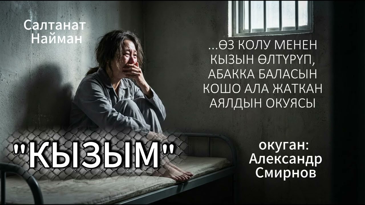 Салтанат Найман / Кызым
