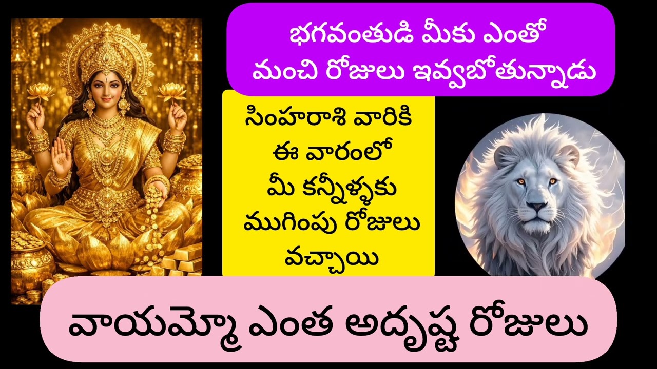 #సింహరాశి వారికి ఈ వారంలో మీ కన్నీళ్ళకు ముగింపు రోజులు వచ్చాయి @Simharasiphalalu #astrology Telugu