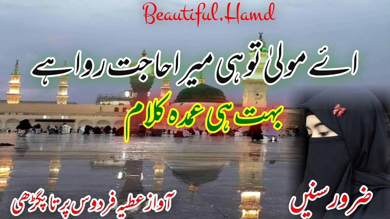 Beautiful new Hamd 2026 | Aye maula tu hi mera hajat rawa h | beautiful hamd | voice Atiya Firdaus 