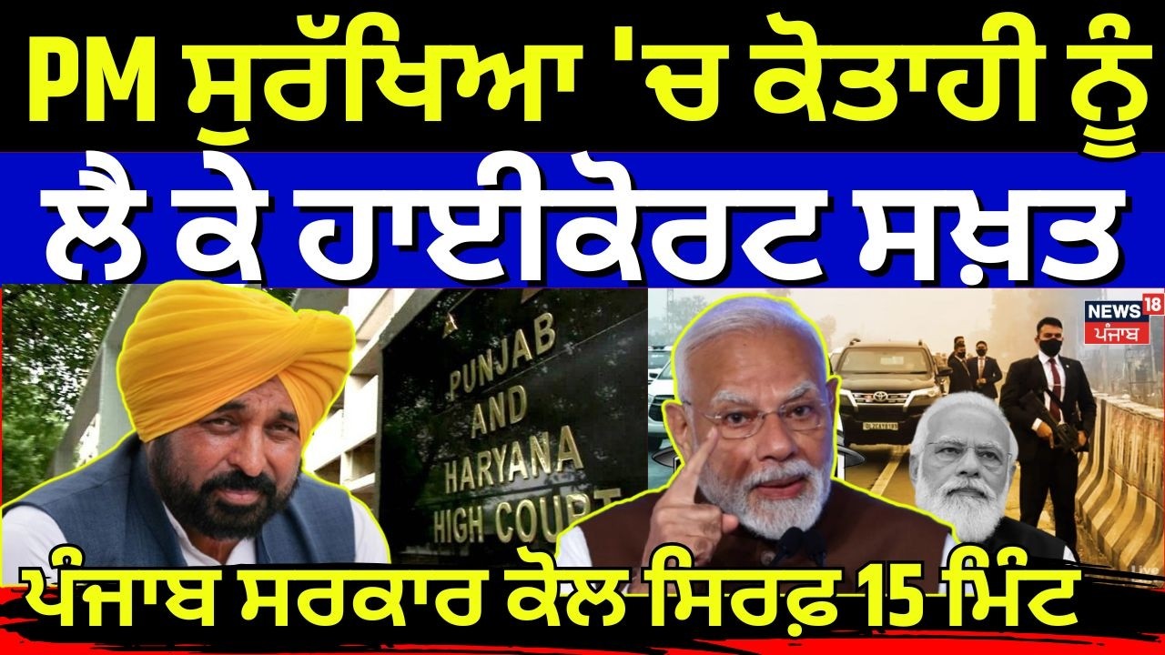 PM Modi Security Lapse | PM ਸੁਰੱਖਿਆ 'ਚ ਕੋਤਾਹੀ ਨੂੰ ਲੈ ਕੇ ਹਾਈਕੋਰਟ ਸਖ਼ਤ,ਪੰਜਾਬ ਸਰਕਾਰ ਤੋਂ ਕੀਤਾ ਆਹ ਮੰਗ!