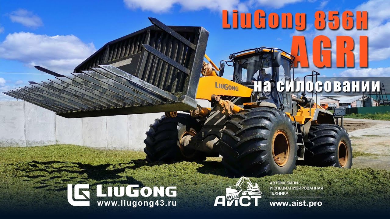 Liugong 856H Agri с вилами для силосования. Аист - дилер LiuGong. Liugong43.ru. 2021