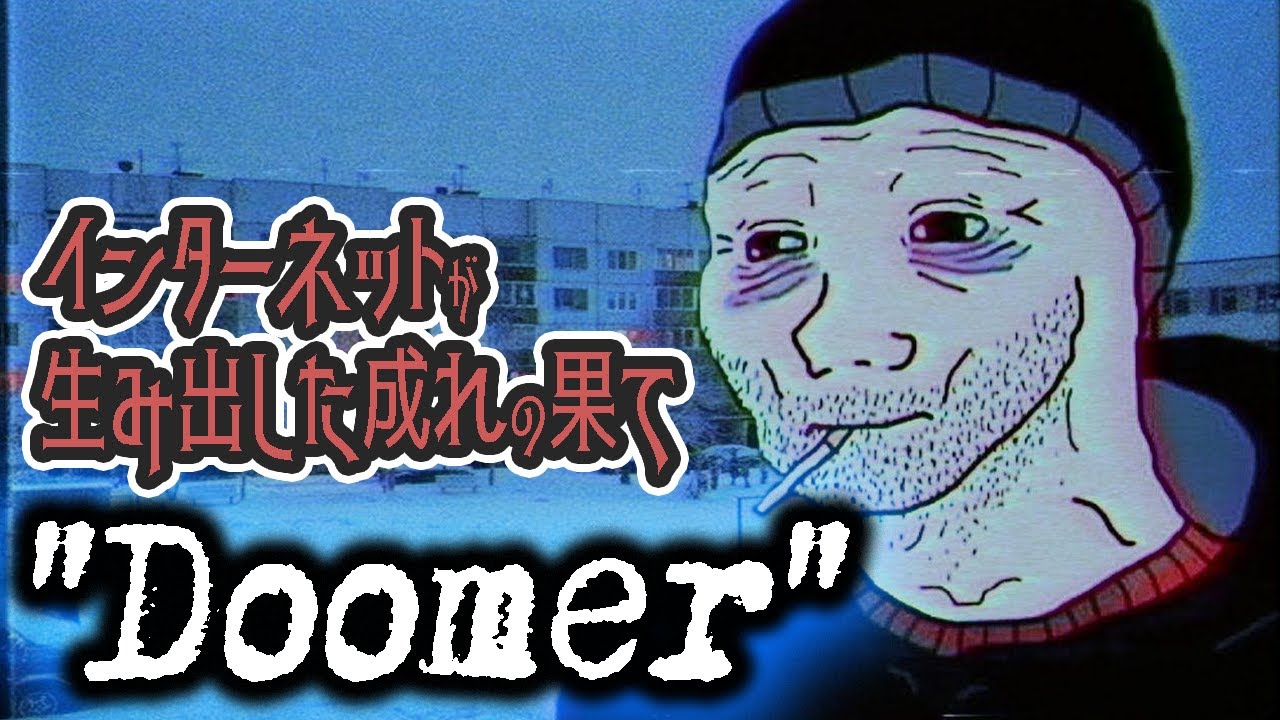 【ゆっくり解説】ネットが生み出した成れの果て「Doomer」について語るぜ！
