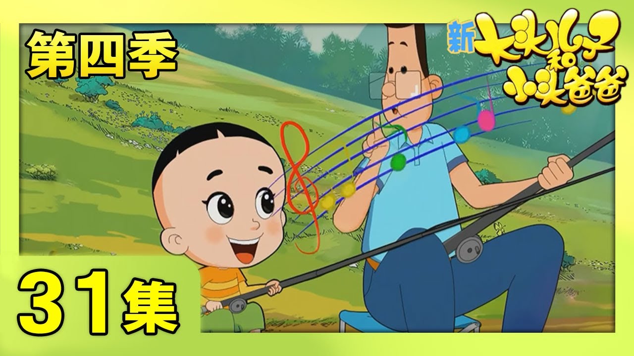 《新大头儿子和小头爸爸》（第四季） 第31集 钓鱼  | CCTV少儿