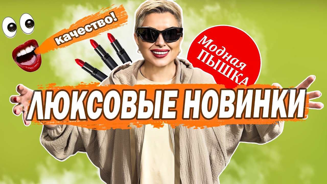 Лакшери новинки с Люсей Даймонд и Вовой Люкс: лютый plus size.