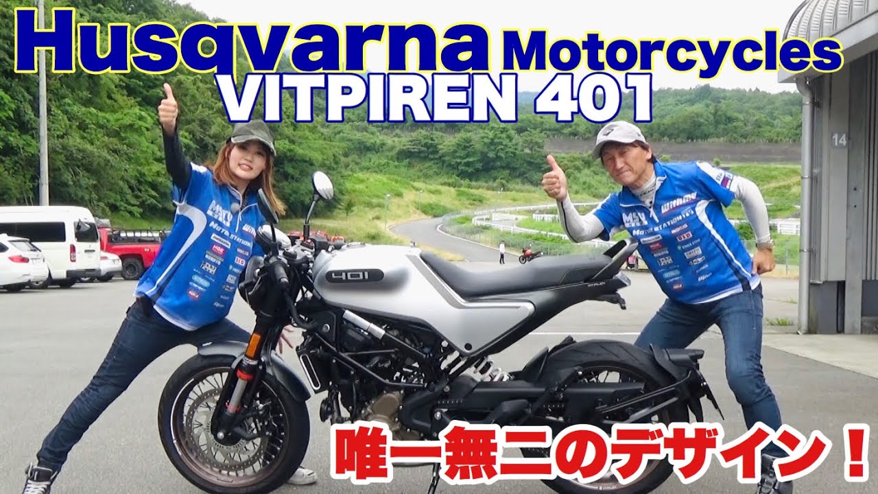 ハスクバーナ ビットピレン401 丸山浩とことりちゃんが乗ってみた！