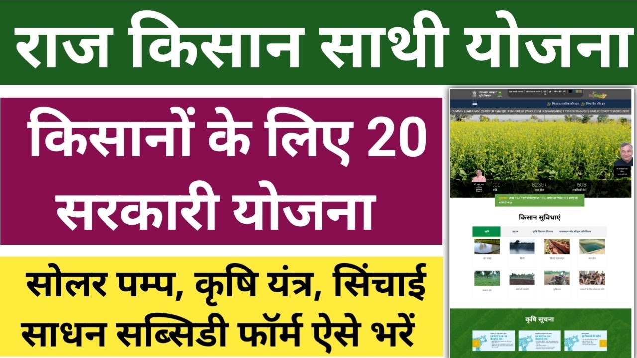 राज किसान साथी योजना | किसानों को सब्सिडी देने वाली 20 योजना | Raj Kisan Saathi Portal Scheme
