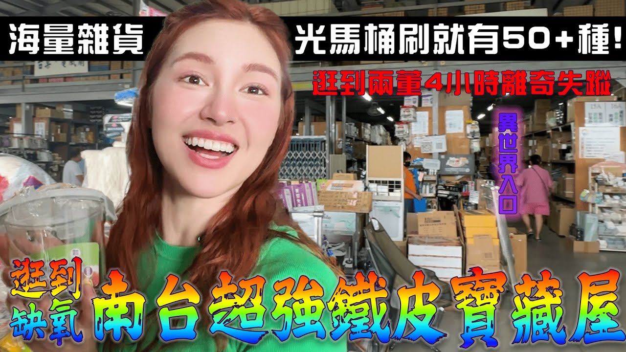 南台零售霸主「0裝潢鐵皮寶藏屋」什麼都賣什麼都不奇怪！光馬桶刷品項就有50種up...桶仔雞機器、整卷菜瓜布逛完得花一下午