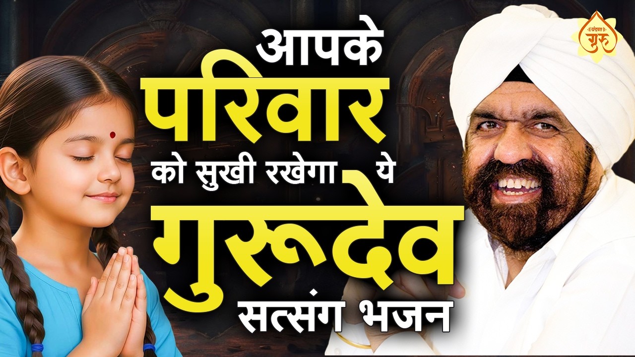 मन को शांति चाहिए ये शबद ज़रूर सुने | Jaha Le Chaloge Wahi Mai Chalunga | Gurudev Song 2026