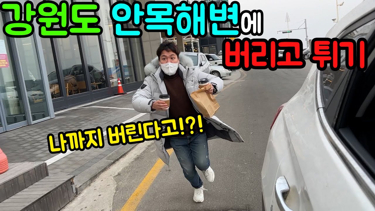 세상에 믿을 놈 없다... 강릉에서 서울까지 알아서와ㅋㅋㅋㅋㅋ