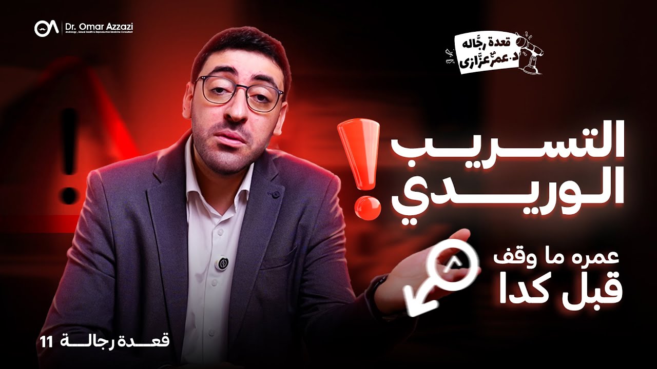 التسريب الوريدي | قعدة رجالة مع د.عمر عزازي | 11