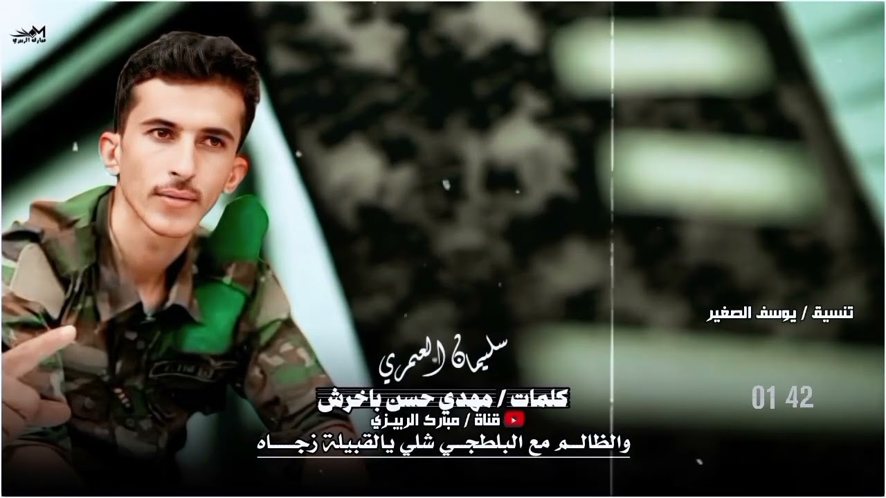سليمان العمري » كلمات مهدي حسن باخرش « قائدنا جنوبي وفّي صوته هزعرش الطغاة حصري