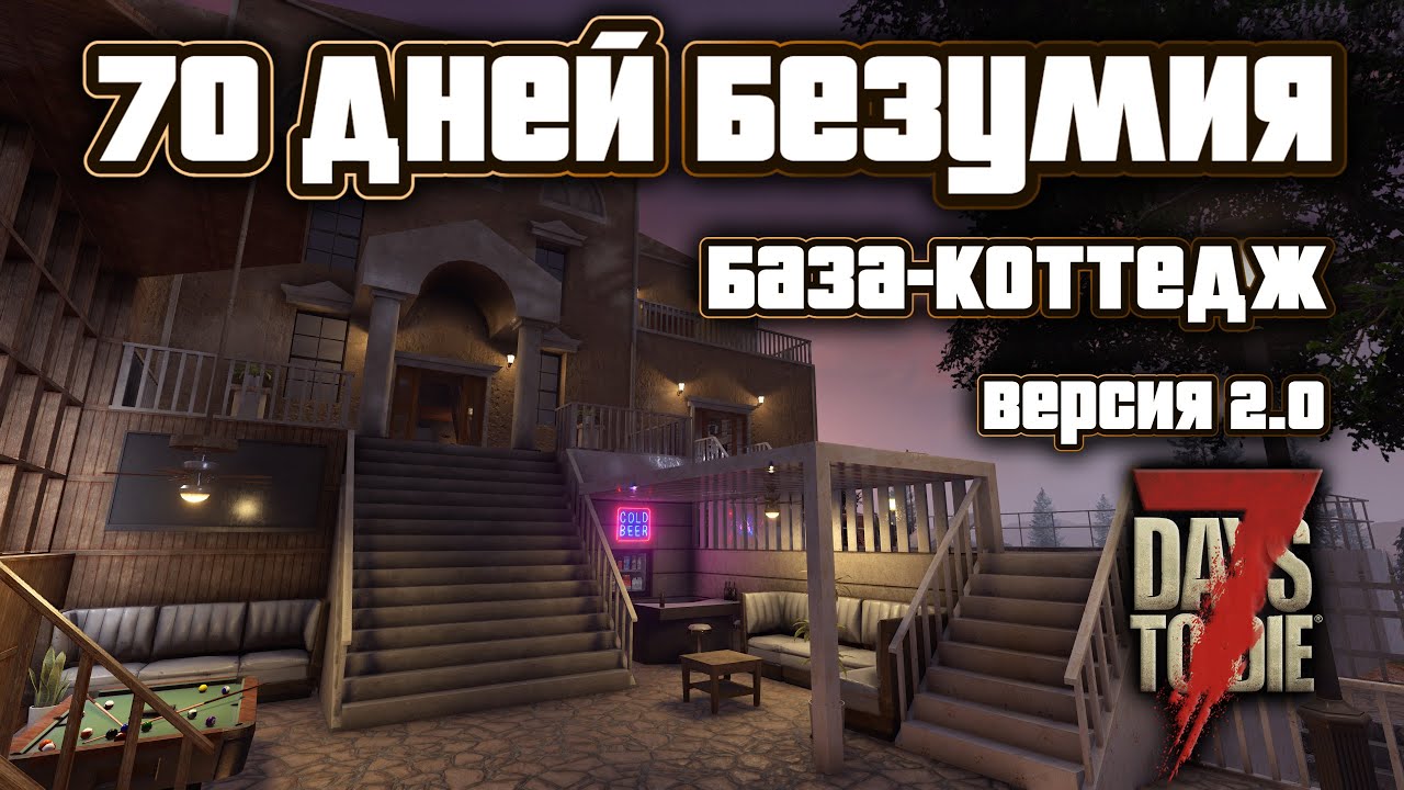 70 дней безумия в 7 Days to Die \ База-коттедж \ Выживание с модами \ V 2.0