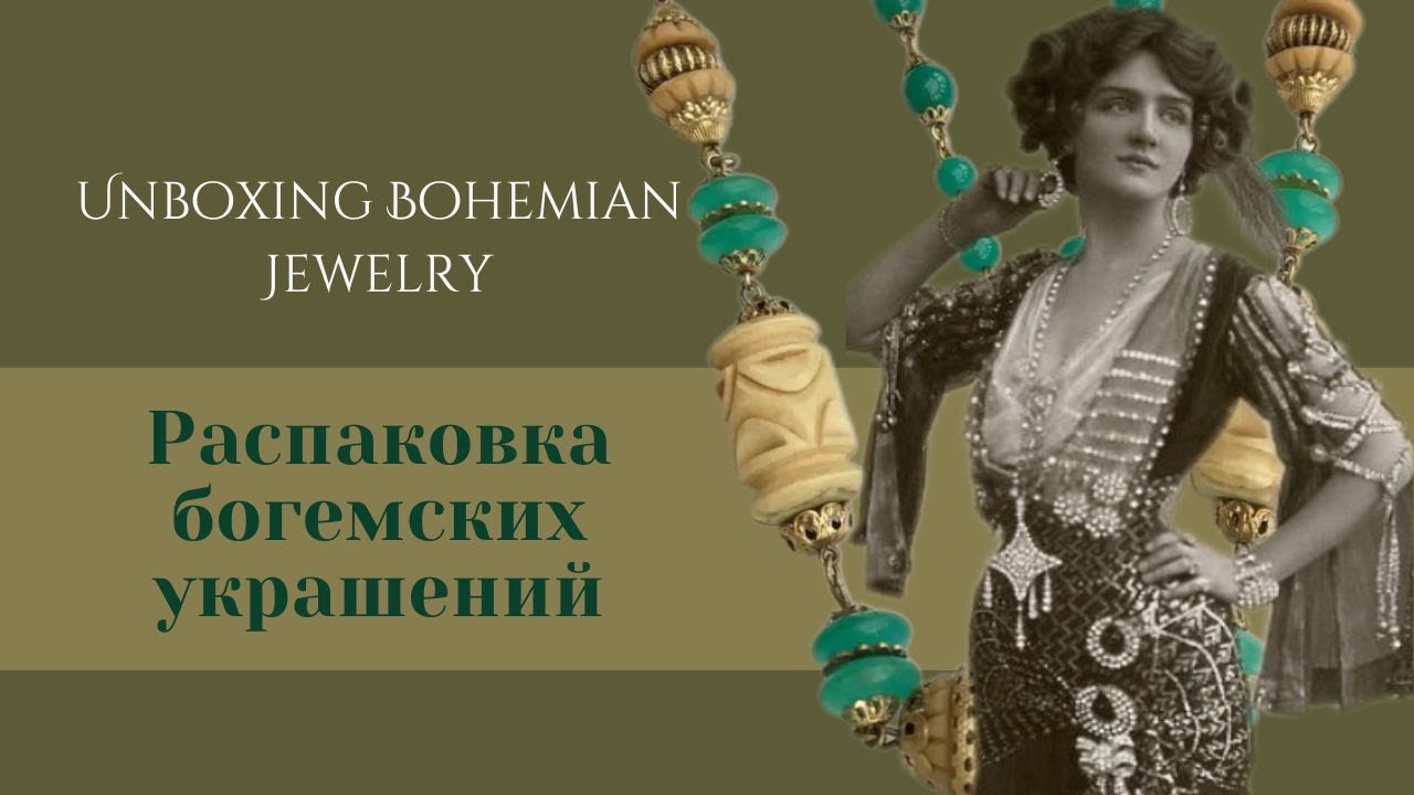 №81 Unboxing Bohemian Jewelry/Распаковка богемских украшений!