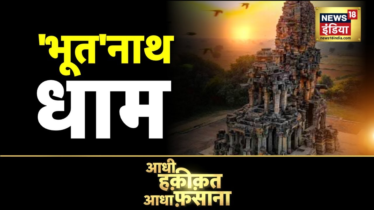 Aadhi Haqeeqat Aadha Fasana :  भूतनाथ का ये मंदिर भूतों ने बनाया? | Morena | Madhya Pradesh