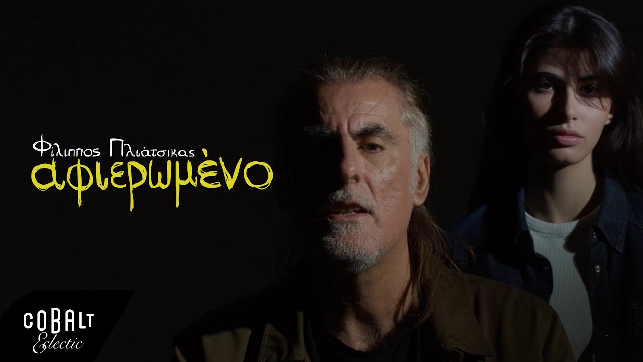 Φίλιππος Πλιάτσικας - Αφιερωμένο | Official Music Video