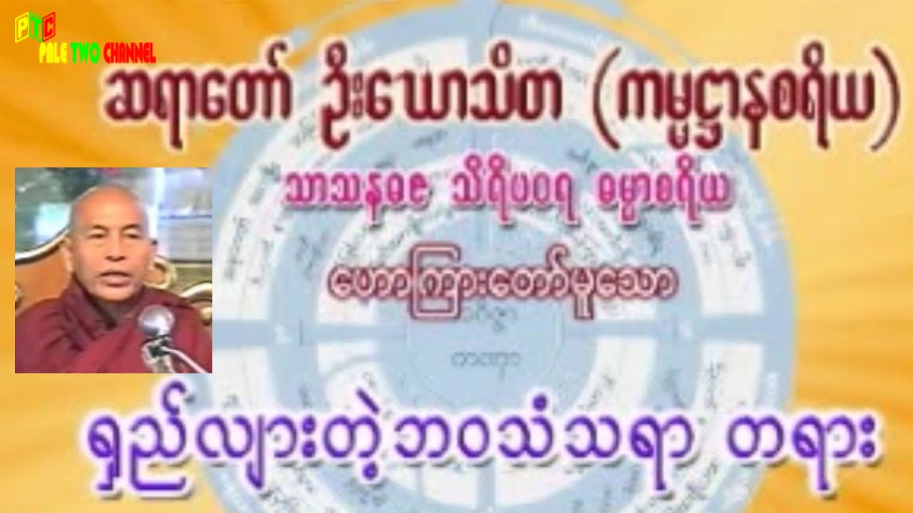 ရှည်လျားတဲ့ဘဝသံသရာ တရား ဆရာတော် ဦးဃောသိတ (ကမ္မဋ္ဌာနစရိယ)