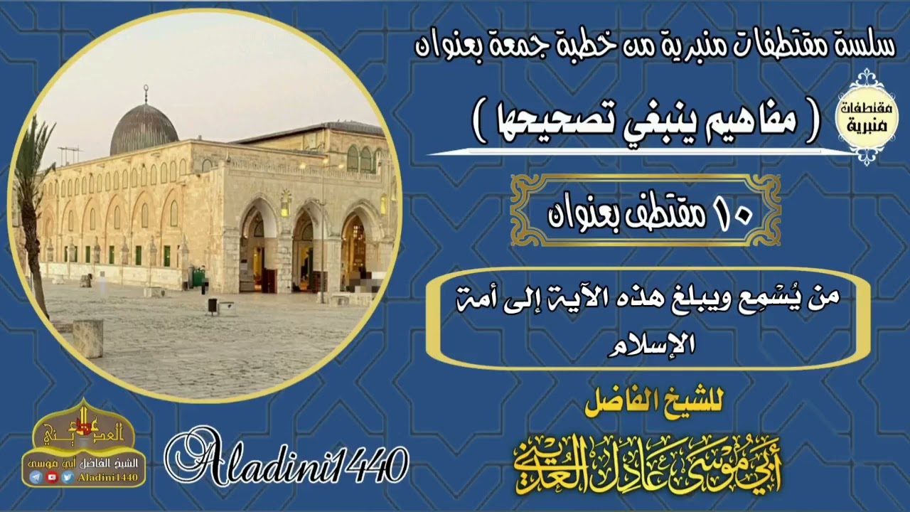 10 مقتطف بعنوان ( من يسمع ويبلغ هذه الآية الى أمة الإسلام )
