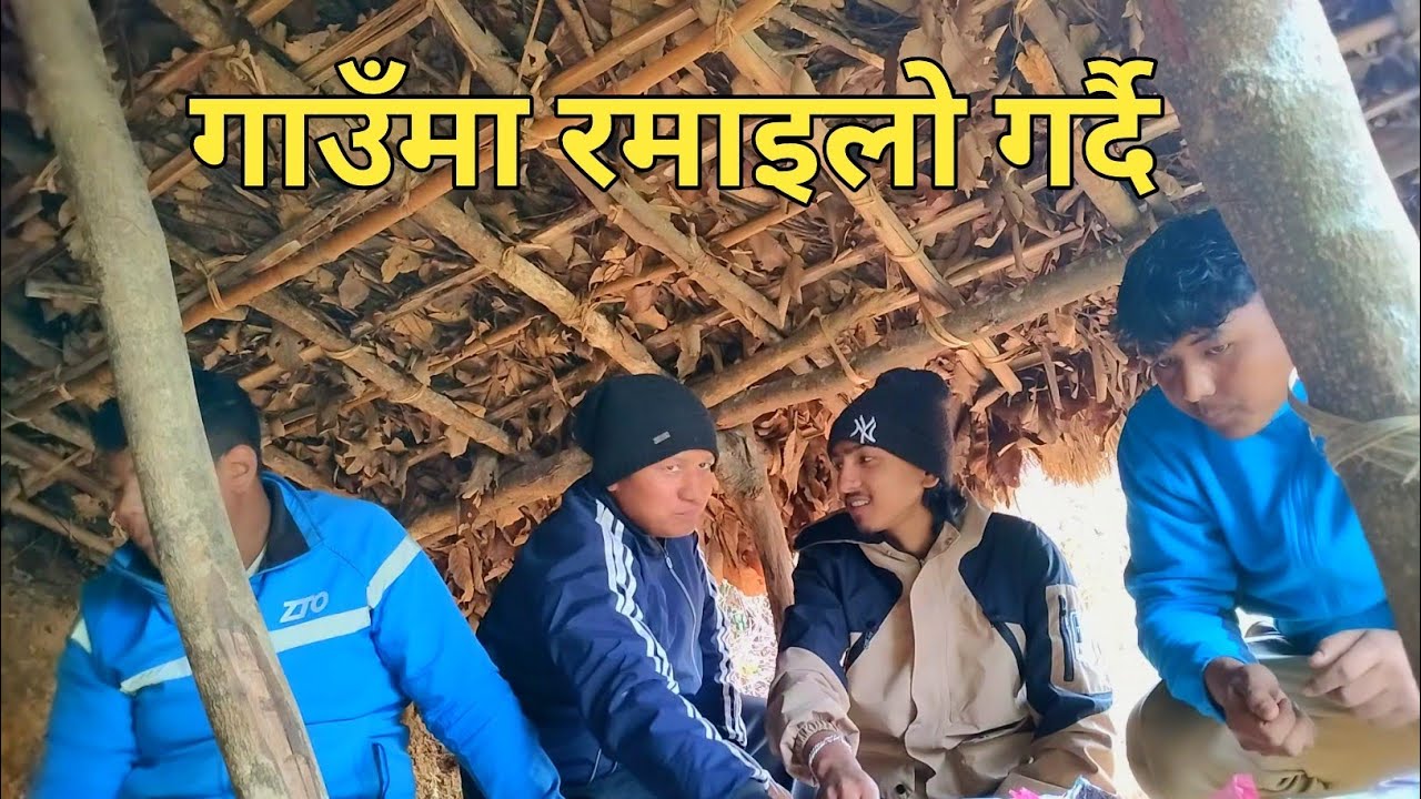गाउँमा रमाइलो गर्दै।। बबाल viewहेर्दै #bishalkhadka1 