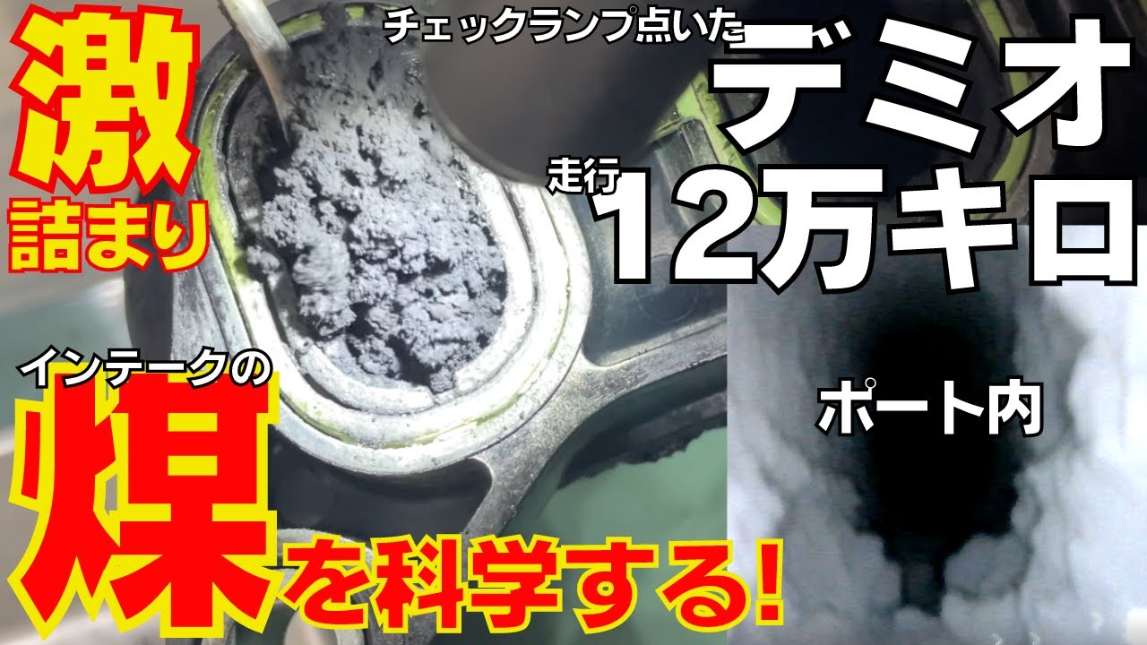 【マツダディーゼル】高速道での使用が多い車両は煤の堆積が少ない傾向にある。その理由を解説します！12万キロのデミオ1.5D エンジンチェックランプ点灯を斬る。今回もいろいろ判明した！