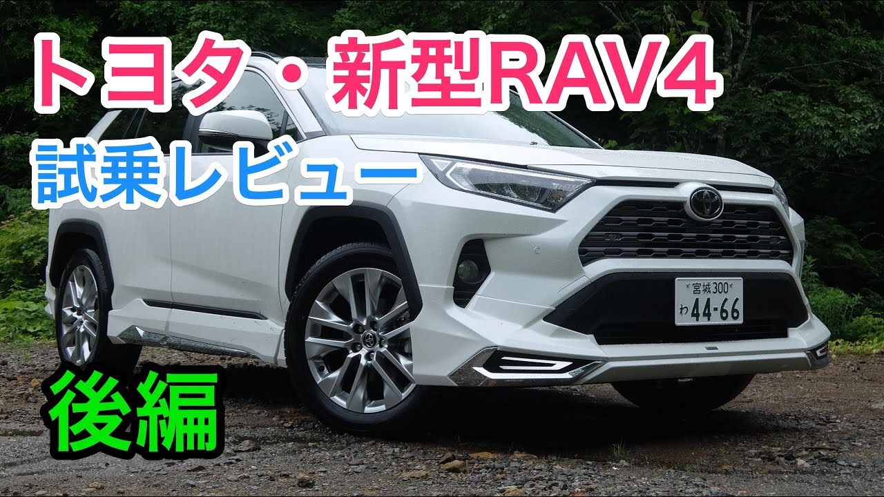 トヨタ・新型RAV4 試乗レビュー これはファミリーカーの再定義か※最後に重要な報告があります TOYOTA RAV4 review