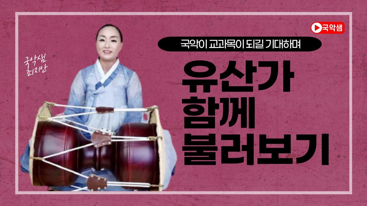 국악샘 최지안의 유산가 함께 불러보기