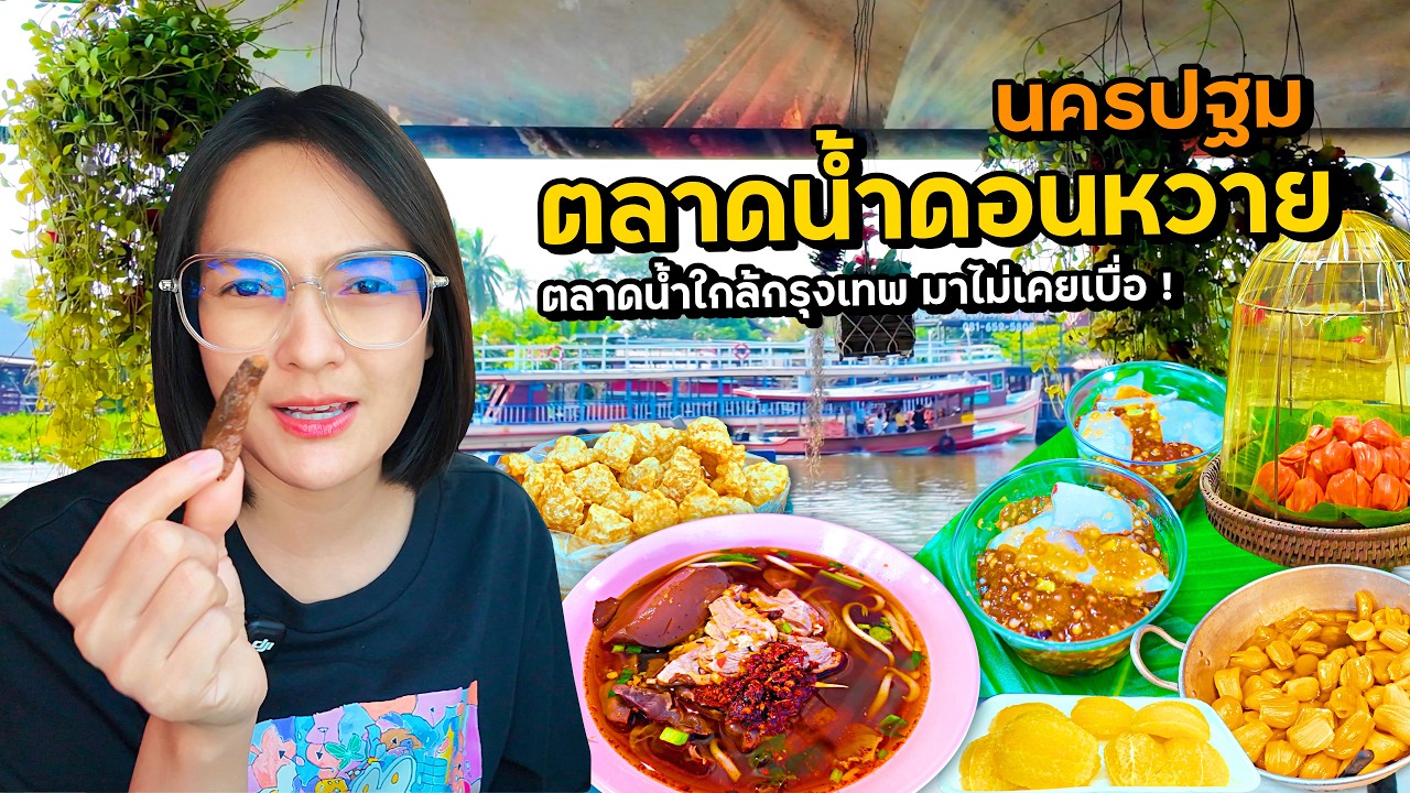 ตลาดน้ำใกล้กรุงเทพ ที่มาไม่เคยเบื่อ! ตลาดน้ำดอนหวาย นครปฐม