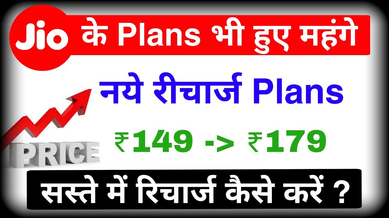 🔥Jio & JioPhone Recharge Plan Increased | Jio Price Hike🔥
