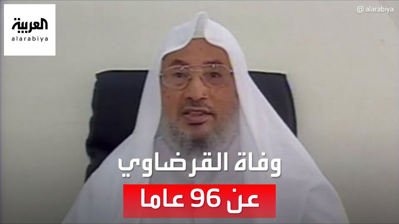 العربية 360 | وفاة القرضاوي عن 96 عاما.. أبرز الفتاوى الغريبة التي أطلقها