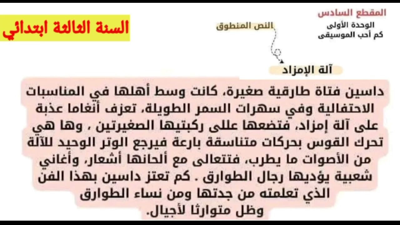 نص فهم المنطوق آلة الامزاد السنة الثالثة ابتدائي.(المقطع 6: الحياة الثقافية)
