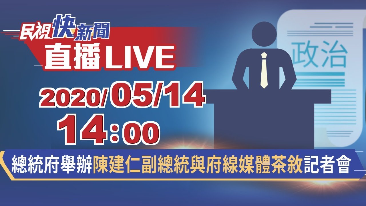 0514總統府舉辦「陳建仁副總統與府線媒體茶敘」記者會【#民視快新聞】