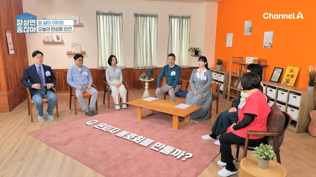 잘 살아 아파트 두 번째 안건, 은퇴자 동호회를 만들면 어떨까? | 잘 살면 좋잖아 2 회