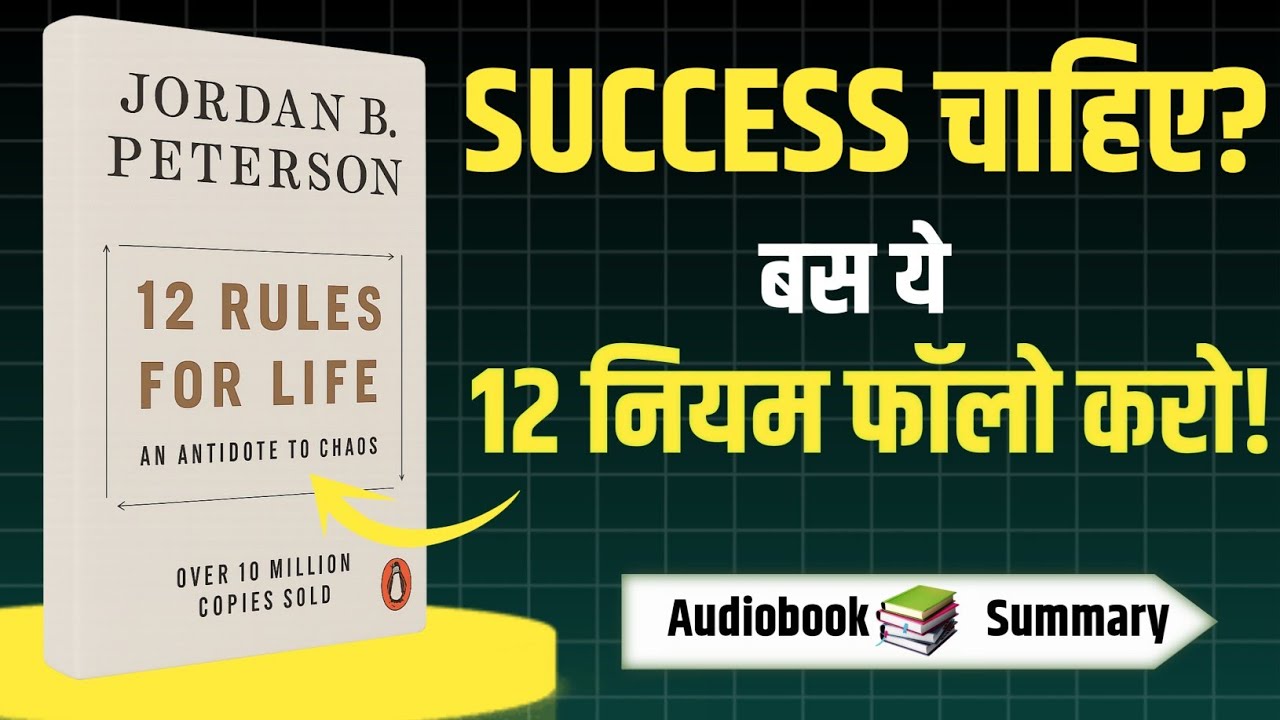 12 Rules for Life Book Summary in Hindi | Jordan Peterson की 12 सीख जो ज़िंदगी बदल दें