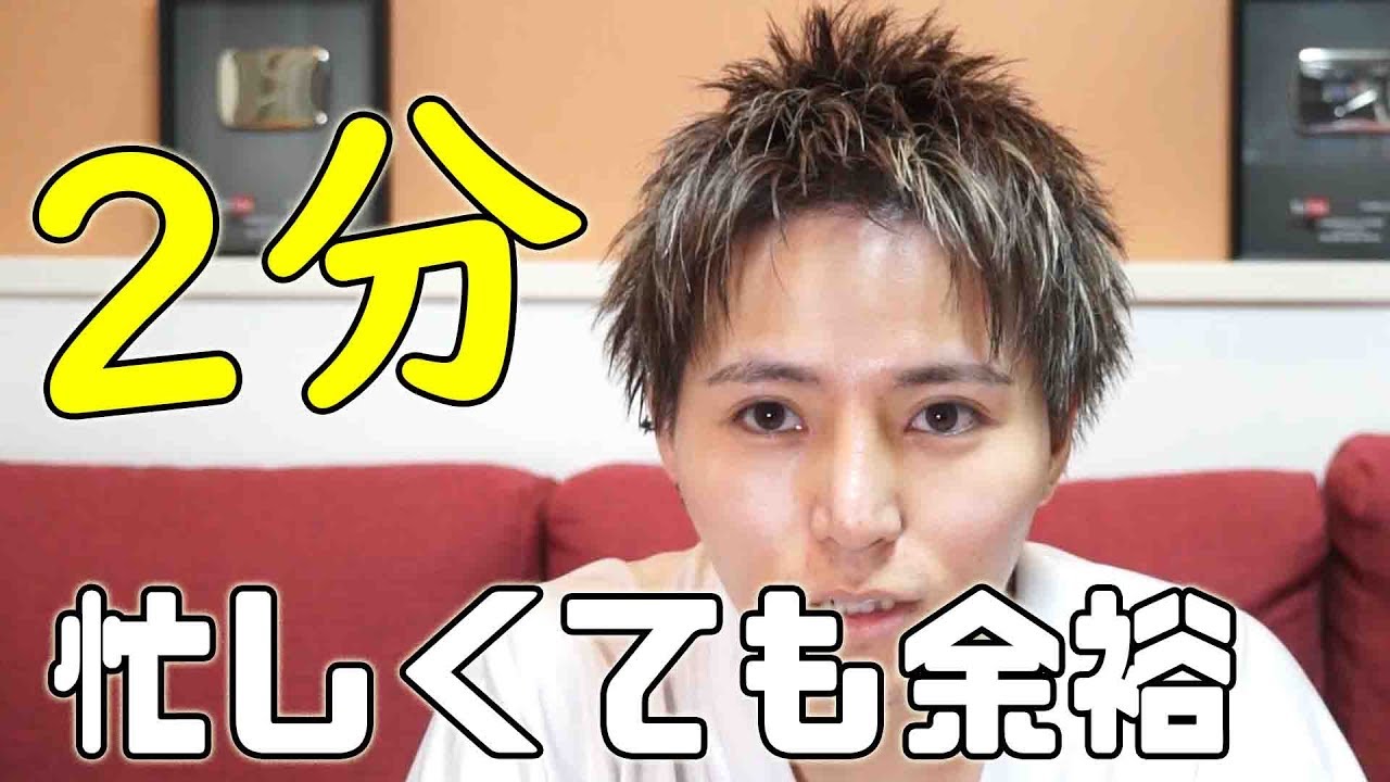 【2分あれば余裕】忙しくてもすぐカッコよく決まる髪セット！