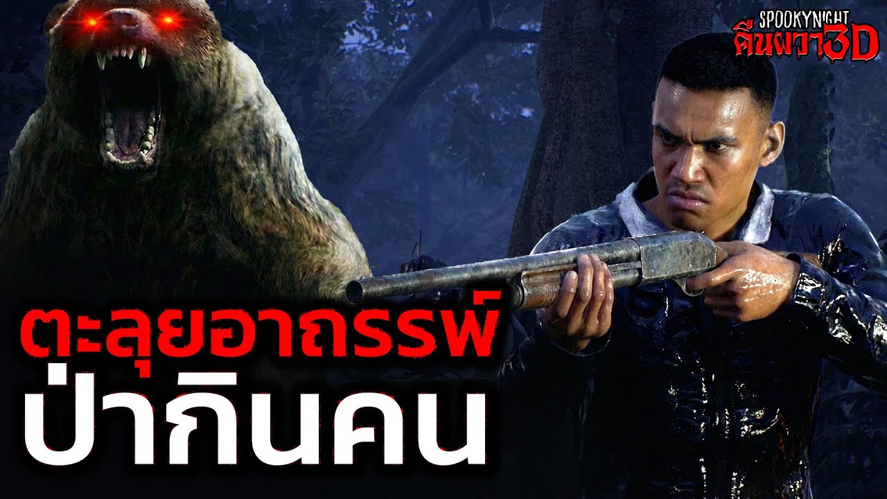 ตะลุยป่าอาถรรพ์กินคน I SpookyNight คืนผวา3D EP.107