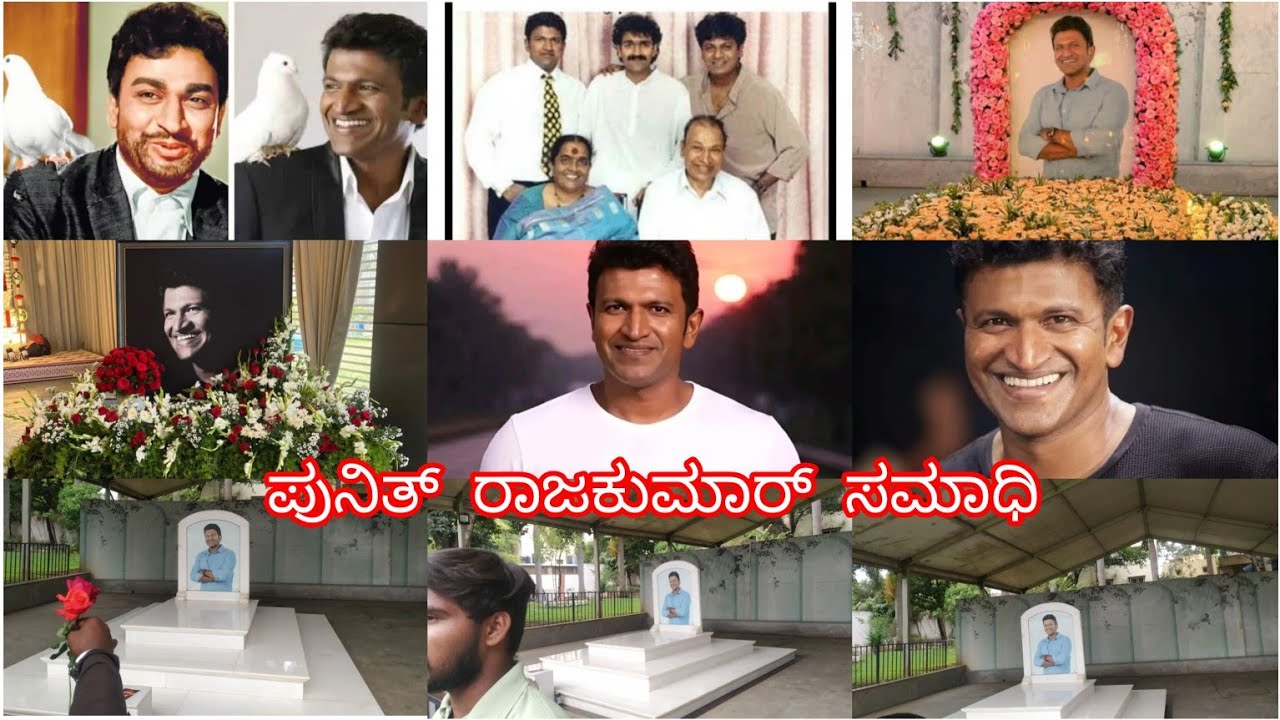 ಪುನೀತ್ ರಾಜಕುಮಾರ್ ಹಾಗೂ ರಾಜಕುಮಾರ್ ಮತ್ತು ಪಾರ್ವತಮ್ಮ ನವರ ಸಮಾಧಿ