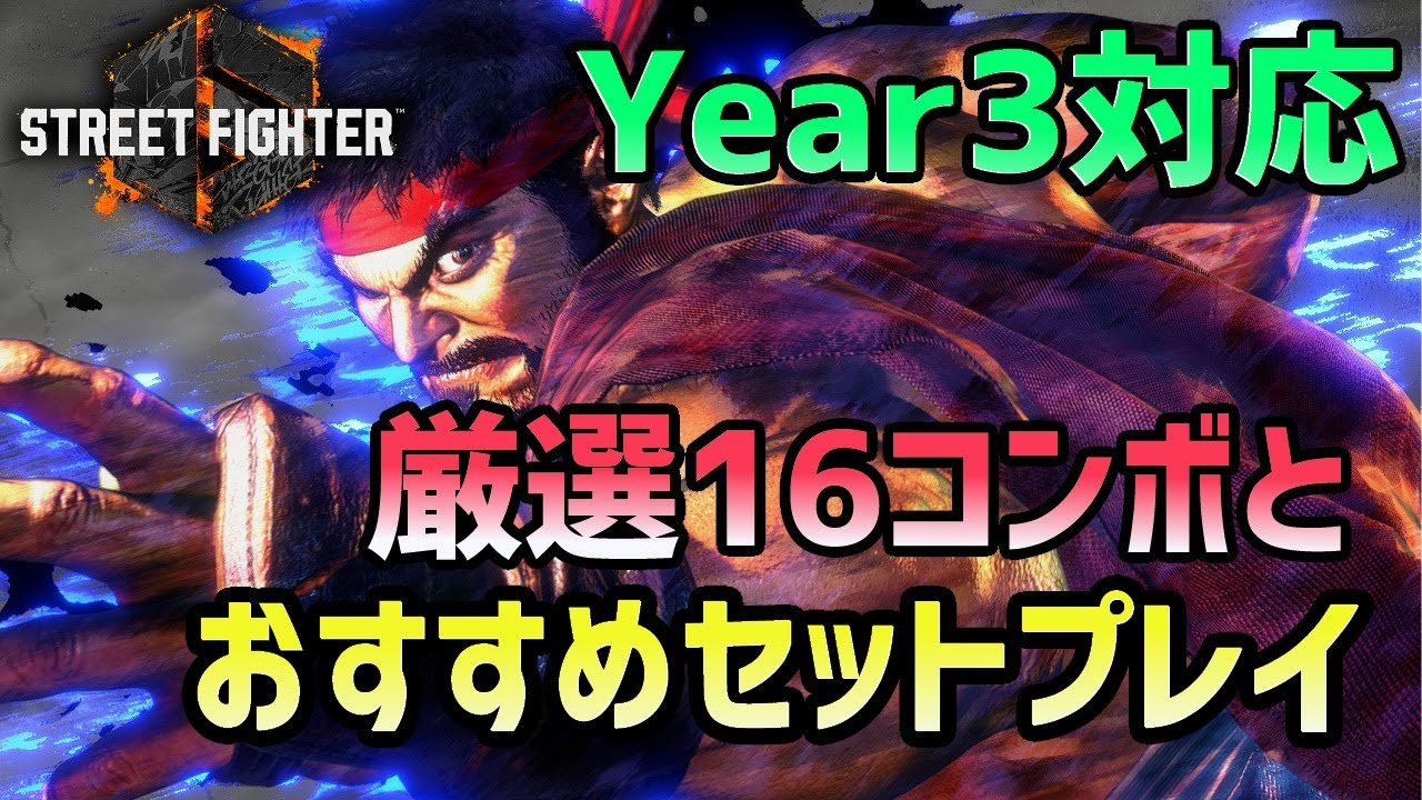 【スト6】リュウ year3対応厳選16コンボとセットプレイまとめ【2025.06最新版】