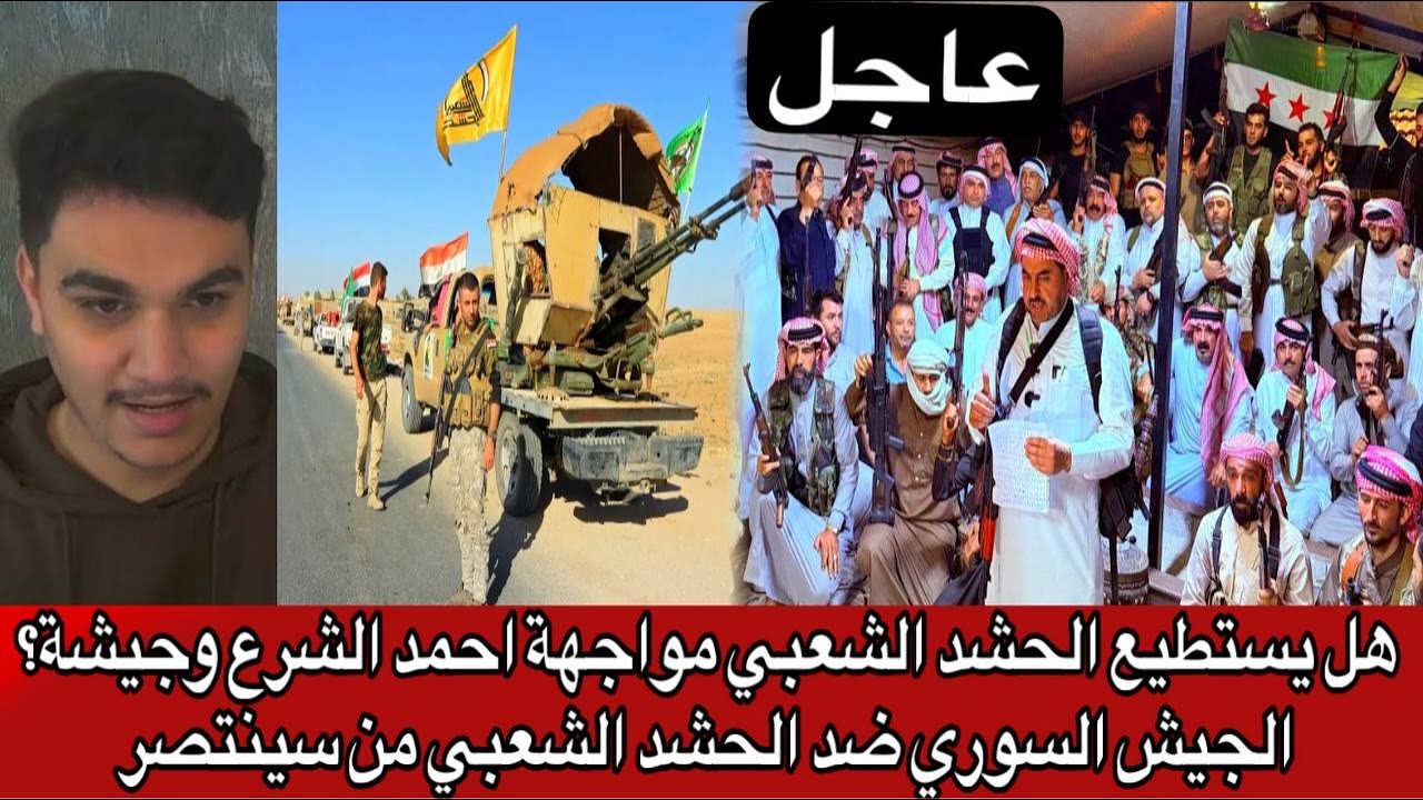 هل يستطيع الحشد الشعبي مواجهة احمد الشرع وجيشة؟ الجيش السوري ضد الحشد الشعبي من سينتصر