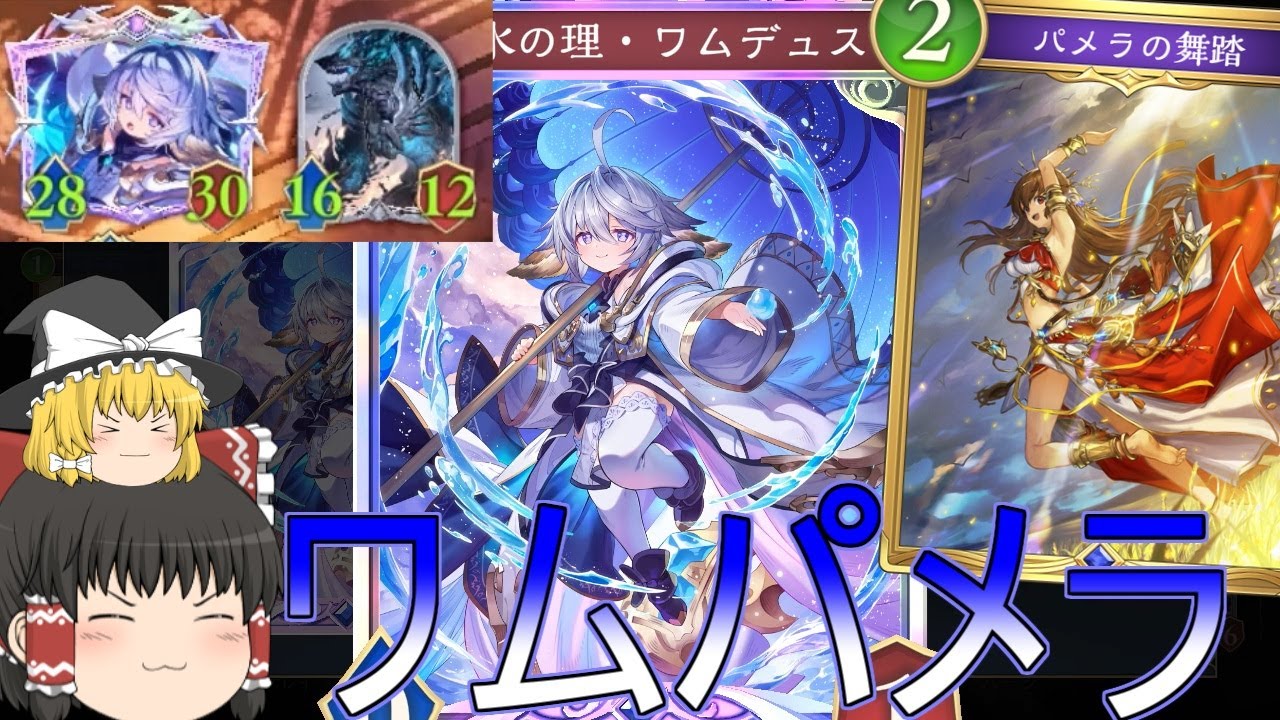 【シャドバWB】今環境でもワムパメラでつよつよワムデュス作りはどうでしょうか？【ゆっくり実況】【シャドウバース】