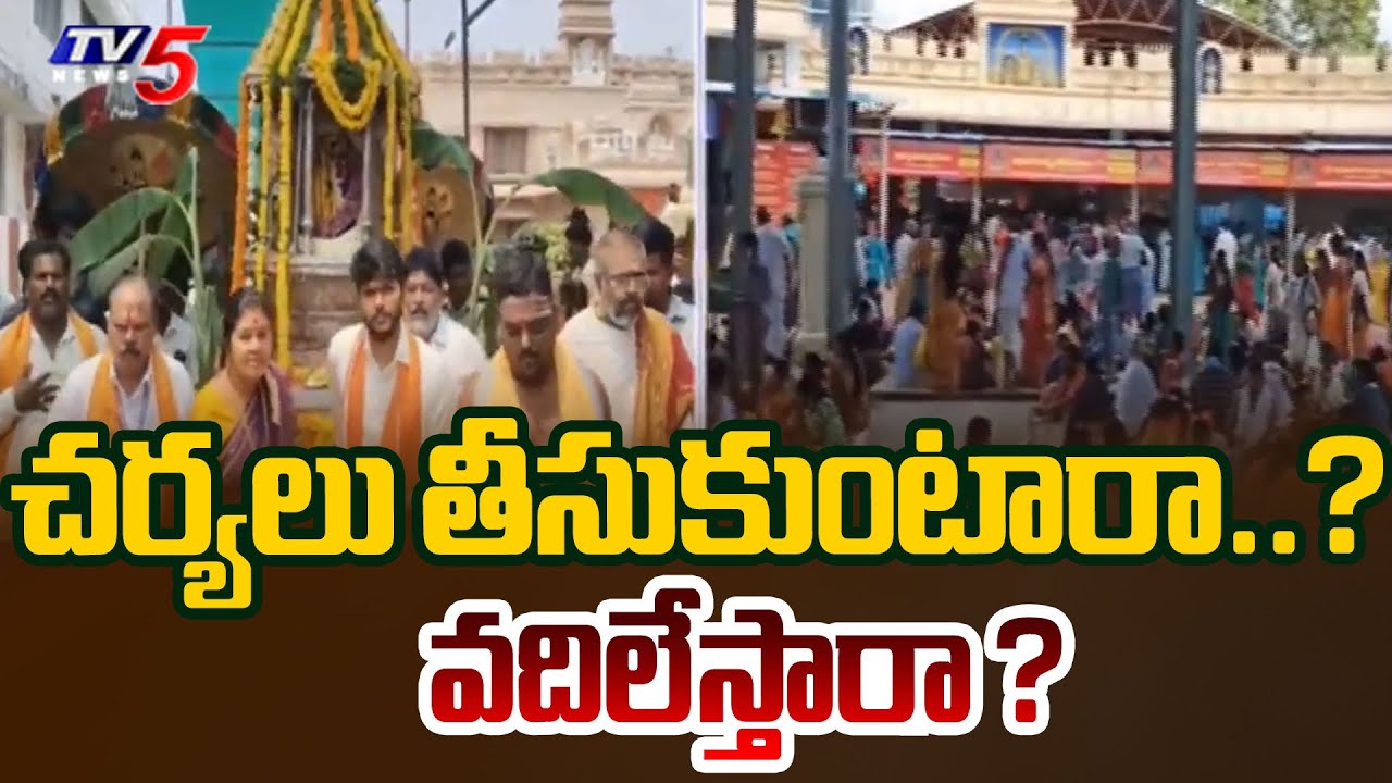 చర్యలు తీసుకుంటారా..? వదిలేస్తారా ? | Annavaram Sri Satyanarayana Swamy Temple | TV5 News