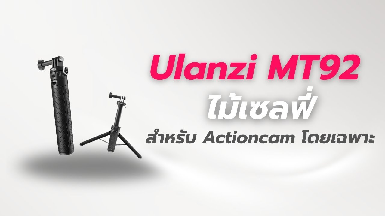 รีวิว Ulanzi MT-92 ไม้เซลฟี่ Action Camera เบา 150g พับได้ ยืดได้ 60cm