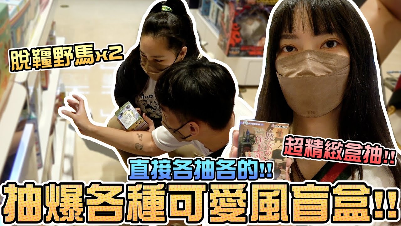 迪士尼公主、Dimoo、蠟筆小新盲盒失心瘋從這開始 實在太可愛 三人組狂開猛抽互不禮讓搶開箱啦 ft. @Sandykaka    │ 接著玩什麼!? │  EMZ昇恆昌
