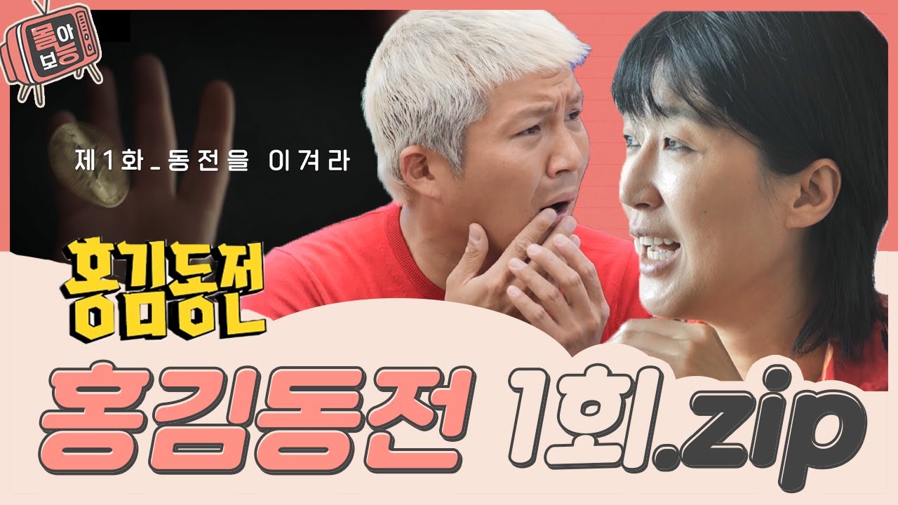 [#몰아보능] 홍김동전 레전드 1회 ⭐비긴즈-레전드들의 첫 만남⭐ #홍김동전 #홍진경 #김숙 #조세호 #주우재 #우영 | KBS 방송