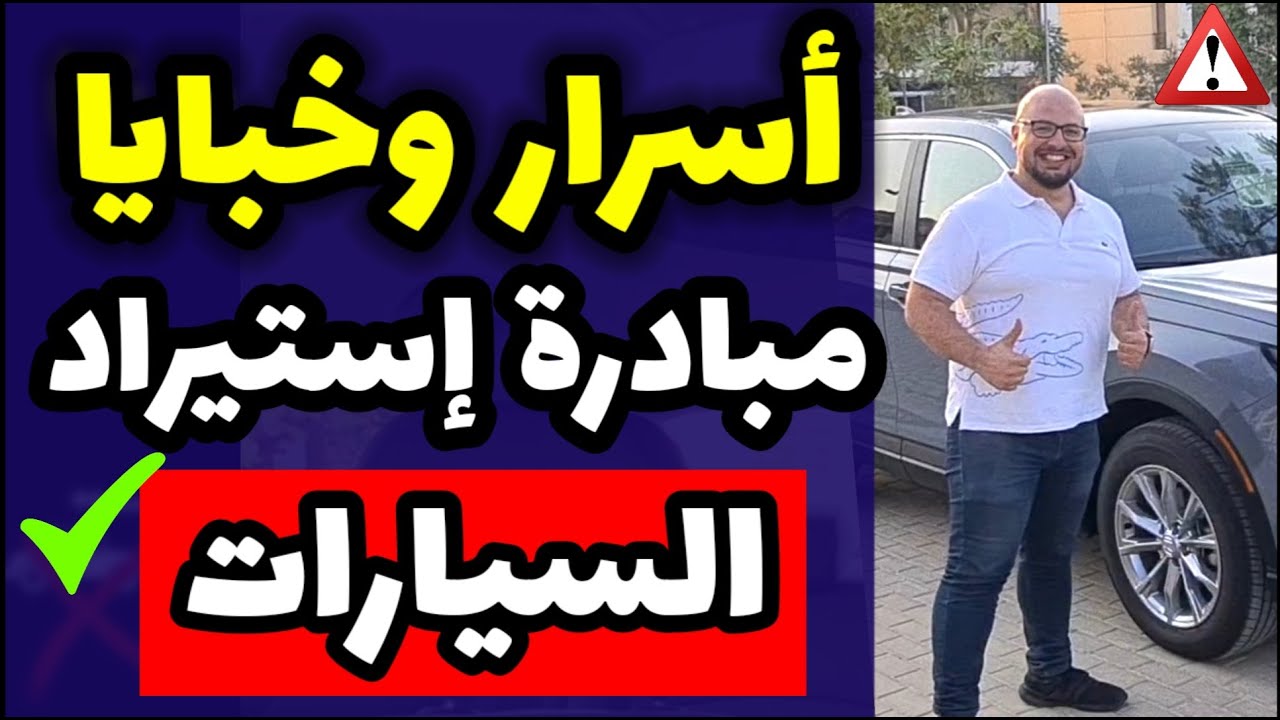 اسرار مهمة لاستيراد سيارات لمبادرة المصريين بالخارج .. اشتري عربية بنصف ثمنها وتوفر فلوس كثير