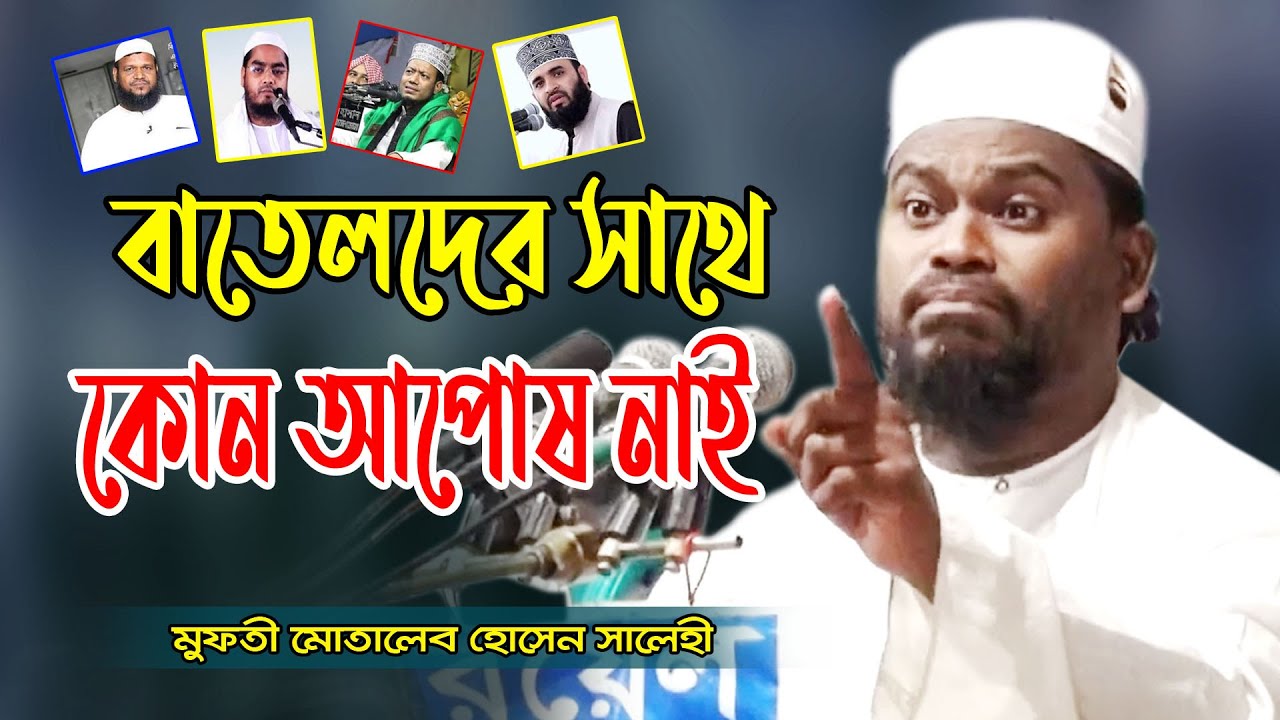 বাতেলের বিরোদ্ধে । মুফতী মোতালেব হোসেন সালেহী ওয়াজ | Mufti Mutaleb Hossain Salehi | Fahim Waz Media