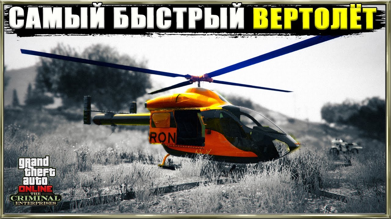 BUCKINGHAM CONADA. Обзор и тесты нового вертолёта в GTA Online