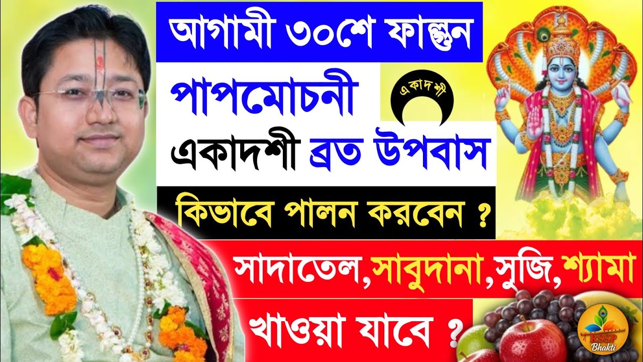 পাপমোচনী একাদশী কিভাবে পালন করবেন ? Shri Govind Ballabh Shastri ji #devotional #ekadashi #viral 